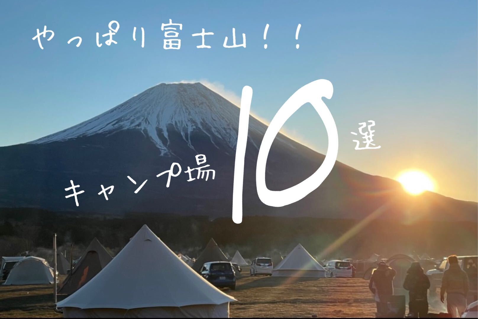 《絶景》何回でも行きたい！富士山が見えるキャンプ場10選！