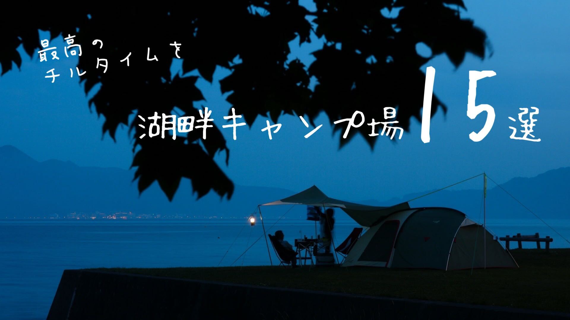 湖に癒される、湖畔が美しいキャンプ場15選！