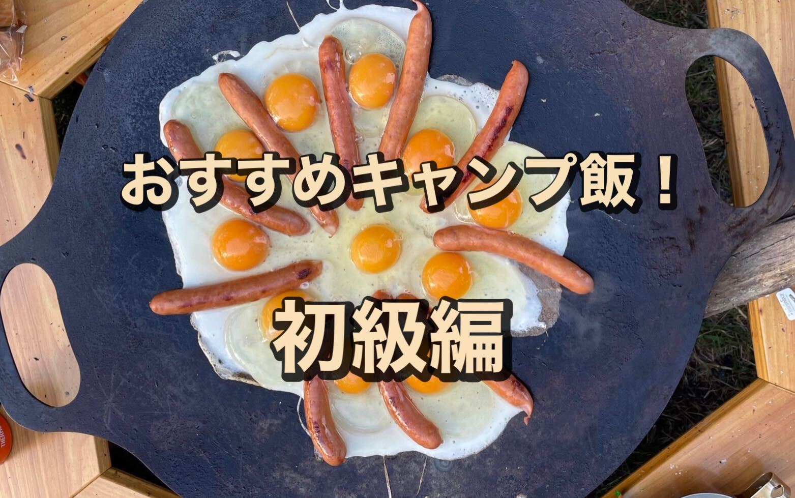 〈キャンプ初心者向け〉まずは試したいキャンプご飯10選！