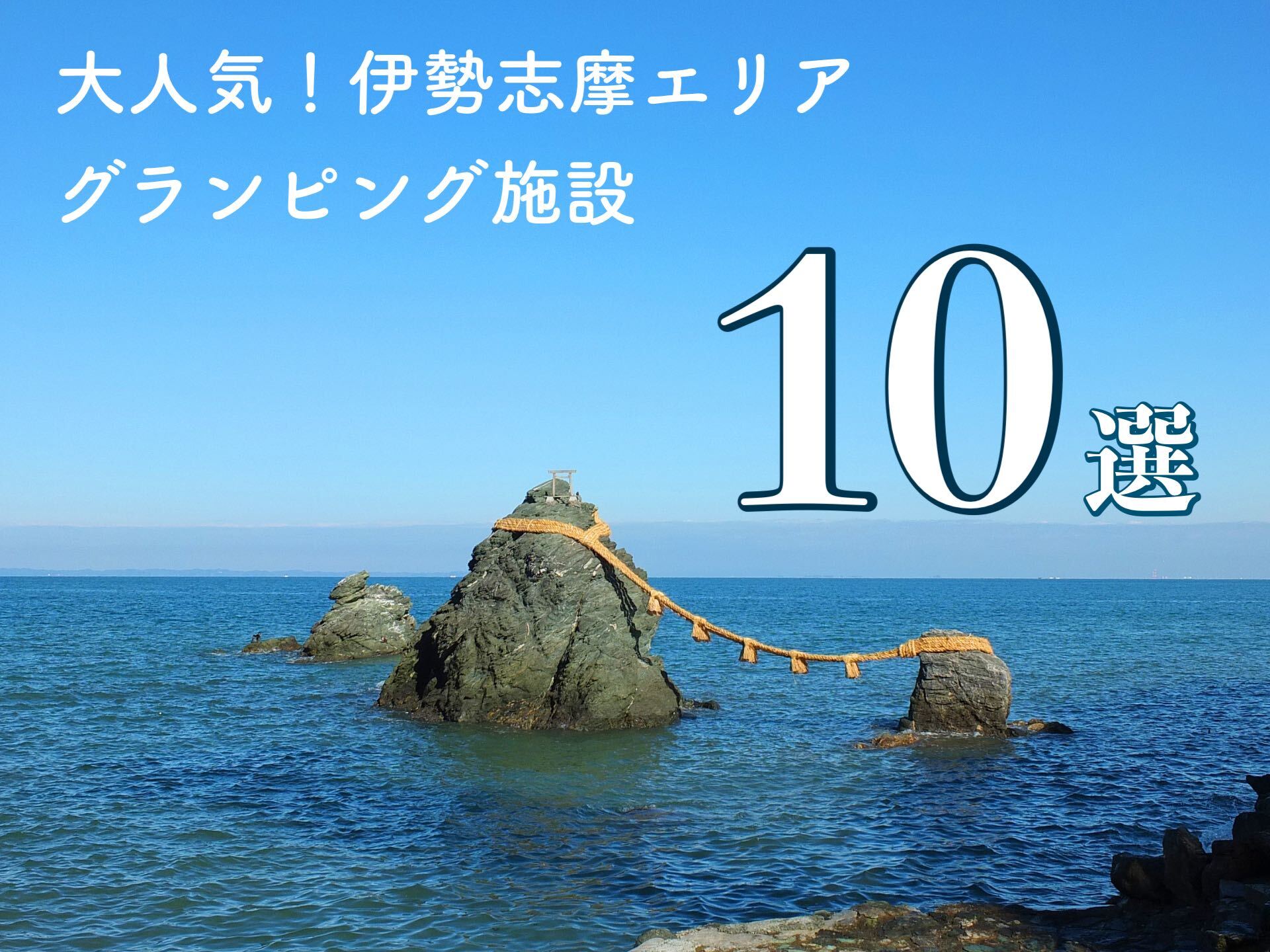 大人気！三重県伊勢志摩エリアのグランピング施設10選！