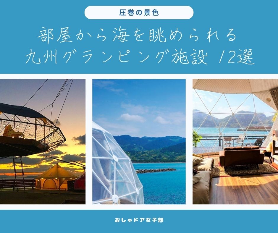 部屋から海を眺められる！圧巻の景色の九州グランピング施設12選