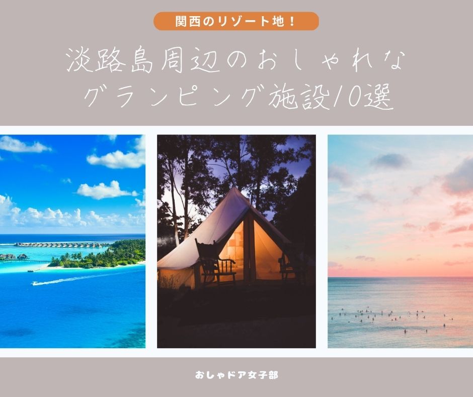 【関西のリゾート地！】淡路島周辺のおしゃれなグランピング施設10選