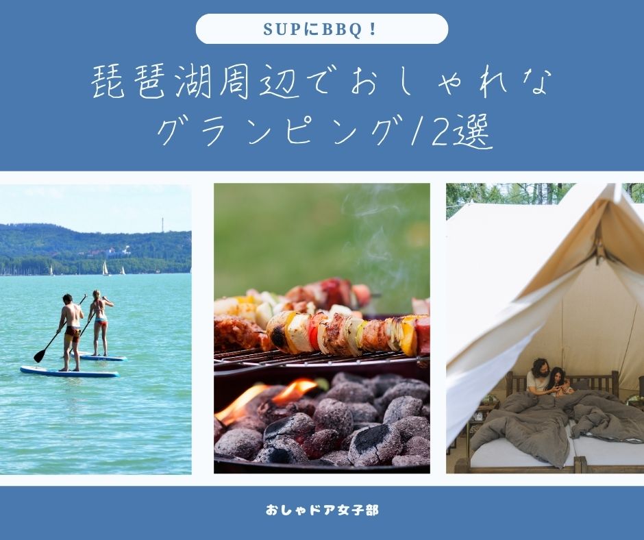 SUPにBBQ！琵琶湖周辺でおしゃれなグランピング12選【 関西エリアのグランピング】